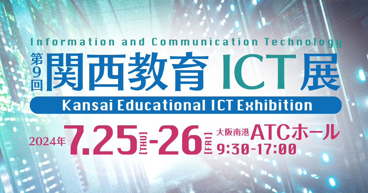 関西教育ICT展　詳しくはこちら