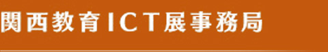 関西教育ICT展事務局