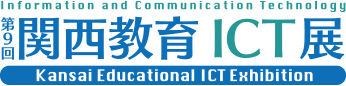 第7回関西教育ICT展