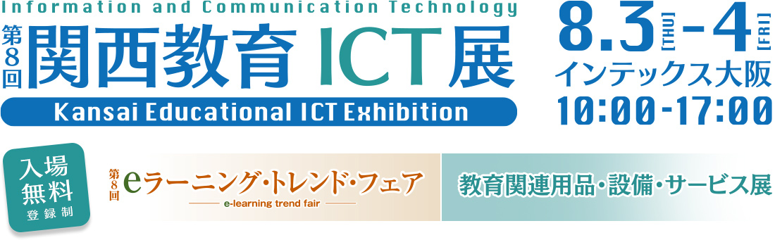 今年は8月3日～4日開催！第8回関西教育ICT展、来場登録受付中