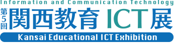 第5回関西教育ICT展